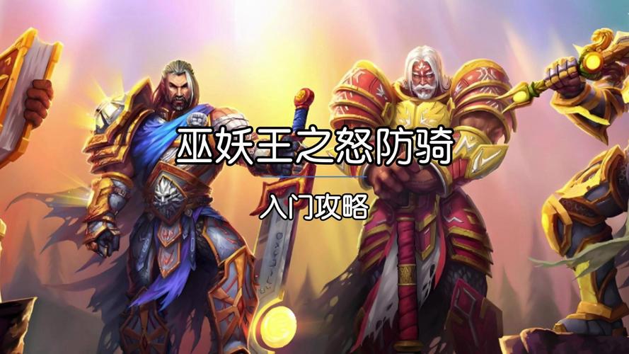 魔兽7.3.5防骑攻略，魔兽世界防骑怎么样？  第4张