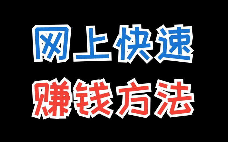 怎么挣钱最快最靠谱，10元小投资平台  第3张