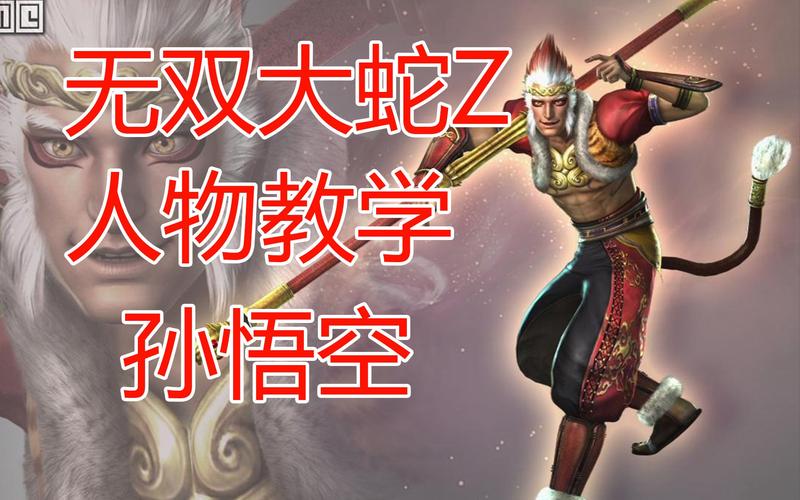 无双大蛇z孙悟空技能，无双大蛇z孙悟空怎么获得解锁？  第1张