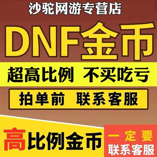 dnf游戏币可以跨区交易吗，dnf游戏币可以跨区寄么？  第1张