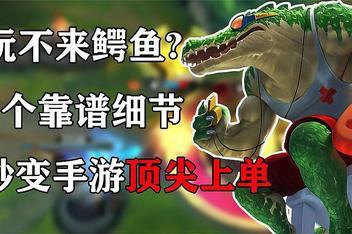 lol鳄鱼适合新手吗，lol鳄鱼好玩吗  第4张