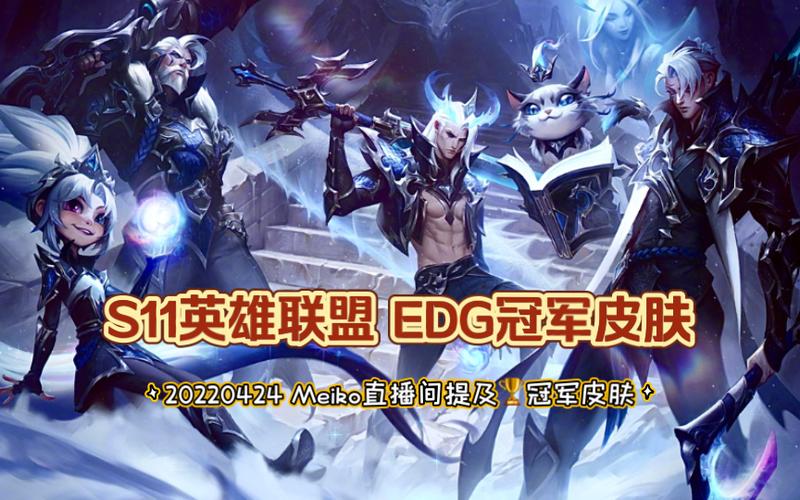 edg冠军皮肤一套多少钱，edg冠军皮肤设计？  第6张