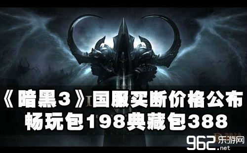 暗黑破坏神3圣教军多少钱，2020暗黑破坏神3圣教军  第1张