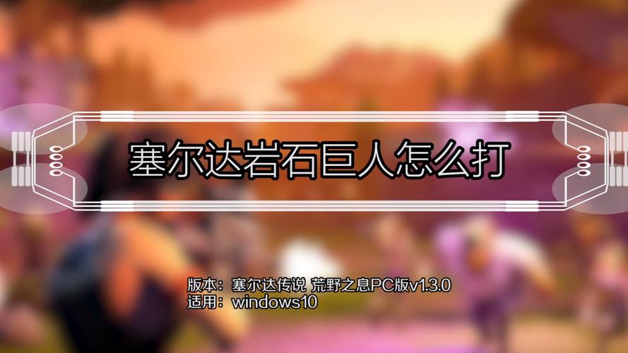 塞尔达传说旷野之息从地下爬出的黑色怪物怎么打？塞尔达地上的黑泥？  第4张