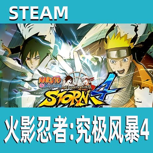 steam火影忍者究极风暴4多少钱？steam火影忍者究极风暴4叫什么名字？  第5张