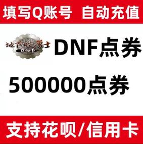 dnf点券充值怎么划算？dnf点券充值怎么划算的？  第2张