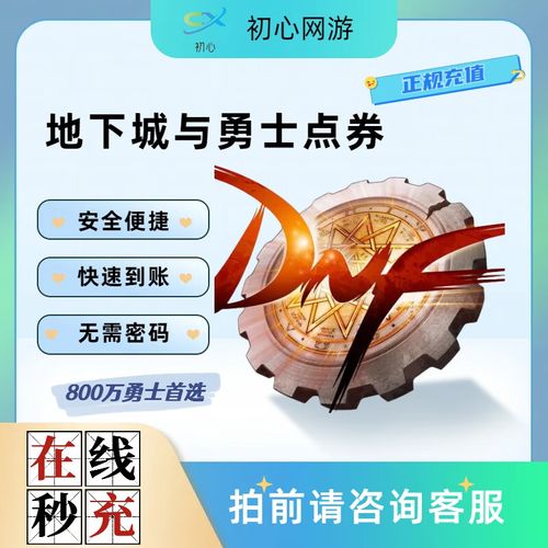 dnf点券充值怎么划算？dnf点券充值怎么划算的？  第3张