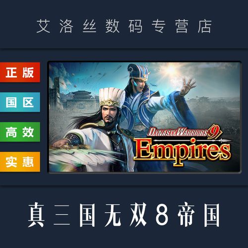 真三国无双8哪个武器好用，真三国无双8最强武器入手方法  第2张