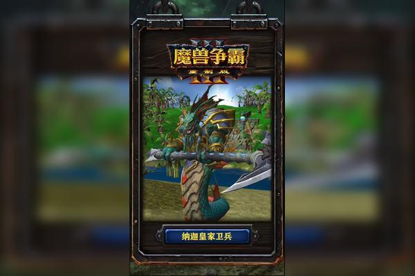 魔兽3娜迦族怎么才能用？魔兽争霸3娜迦族的崛起攻略？  第3张