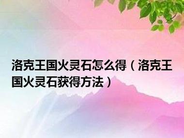 洛克王国占星台火灵石怎么得，洛克王国占星台火灵石怎么得的？  第2张