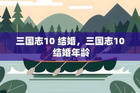 三国志10结婚技能，三国志10威力加强版结婚对象有什么技能  第3张