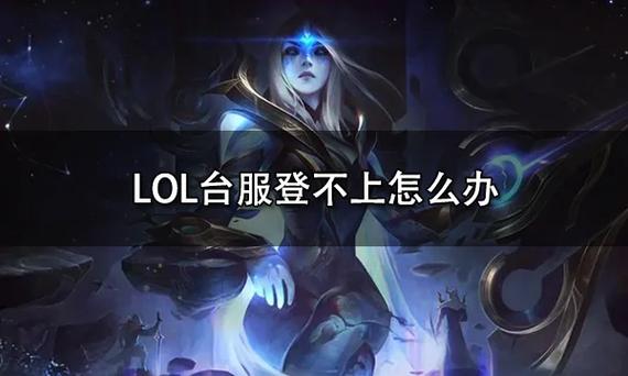 怎么玩台服lol？怎么玩台服lol手游？  第1张