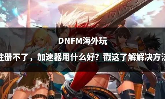 玩dnf用什么加速器？dnf一般用什么加速器？  第2张