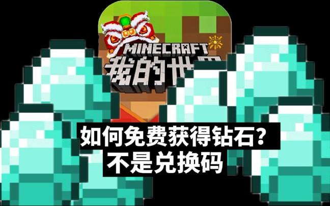 我的世界官方版送钻石吗？我的世界免费领取钻石大礼包？  第2张