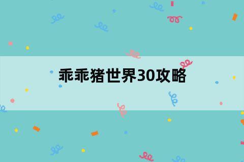 乖乖猪世界技能教学，乖乖猪世界24百倍经验？  第5张