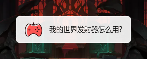 我的世界连续发射器怎么做，我的世界最简单的连续发射器图解？  第2张