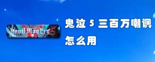 鬼泣5维吉尔多少钱，鬼泣5dlc维吉尔多少钱  第1张