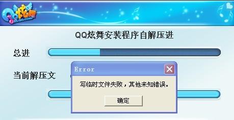 qq炫舞电脑版为什么安装不上，炫舞为啥安装不到文件夹了  第2张