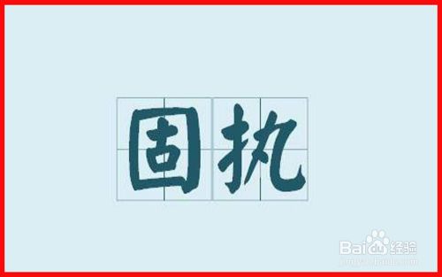 固执不通指代表什么生肖，最佳释义解释_QL8.616  第4张