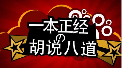 瞎说八道是什么生肖，答案释义解释成语_粉丝版533.2  第1张