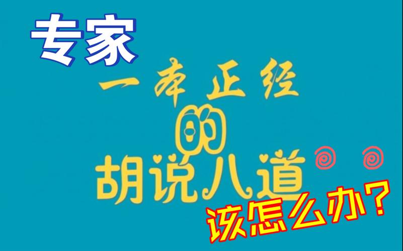 瞎说八道是代表指什么生肖，最佳答案释义解释_数据版137.8  第1张