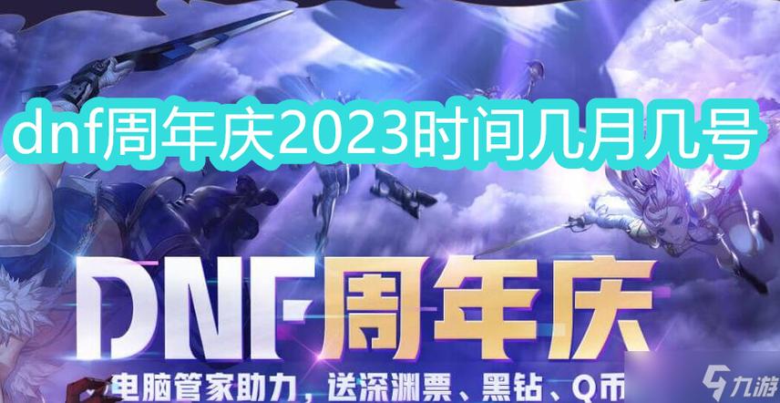 dnf周年庆什么时候登陆，dnf周年庆哪天登录可以领取奖励  第3张