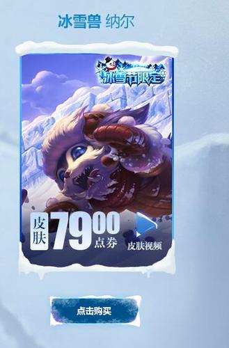 lol冰雪节皮肤什么时候开始卖？lol冰雪节限定皮肤多少钱？  第4张