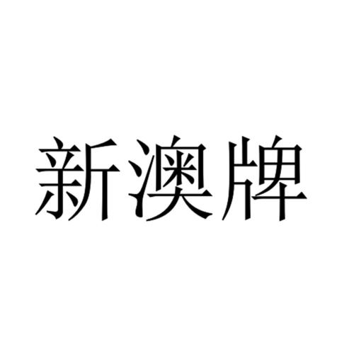 2024新澳资料免费大全，经典解释落实详细的回应_ABD18.37  第2张