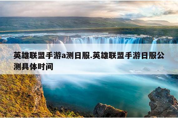 英雄联盟手游什么时候上线官方消息？英雄联盟手游啥时候上线啊？  第4张