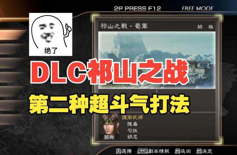 真三国无双7dlc关卡开启条件，真三国无双7dxdlc？  第4张