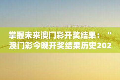 2024年澳门码历史开奖记录，诗意解答解读落实探索预测的科学_V版100.100.0  第3张