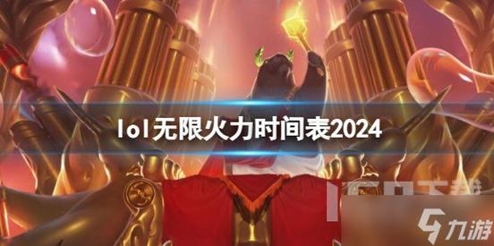 lol无限火力2023什么时候出，lol无限火力2021什么时候开始？  第3张