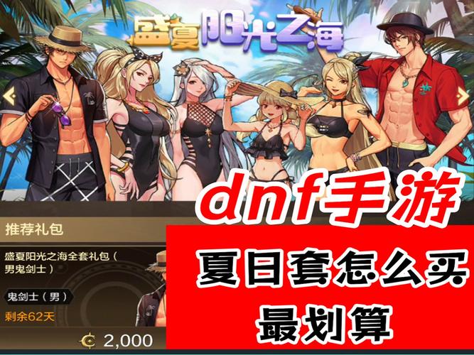 dnf夏日套和金秋套哪个好？dnf2018夏日套金秋套？  第3张