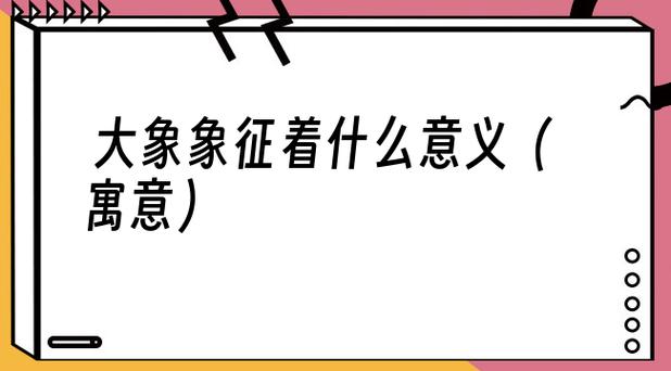 2024澳门彩一肖一码，精准解释落实及其象征意义_app41.98.95  第4张