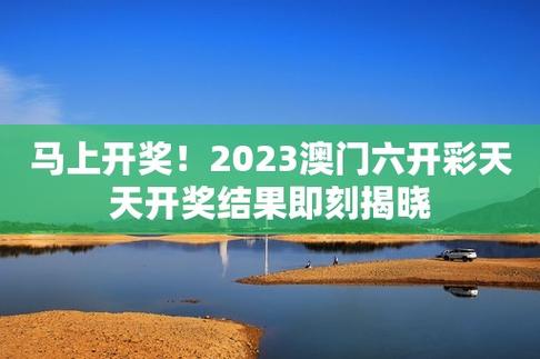 2024年今晚新澳门开奖结果，精准解释落实及其象征意义_战略版10.48.38  第3张