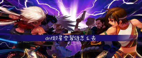 dnf超星空裂缝在哪，dnf超星空裂缝怎么打  第1张