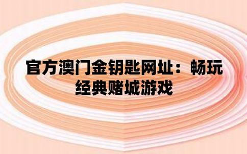 2024年澳门大全免费金锁匙，精准解释落实及其象征意义_HD1.65.74  第3张