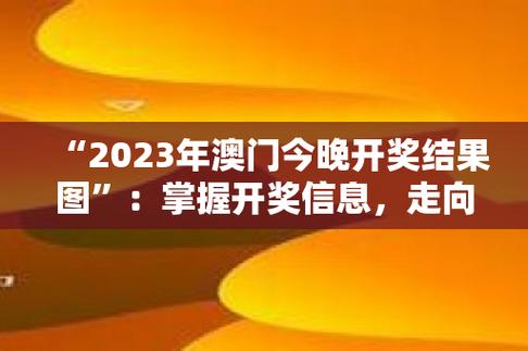 澳门118开奖站历史开奖记录手机版，精准解释落实及其象征意义_战略版90.98.12  第2张