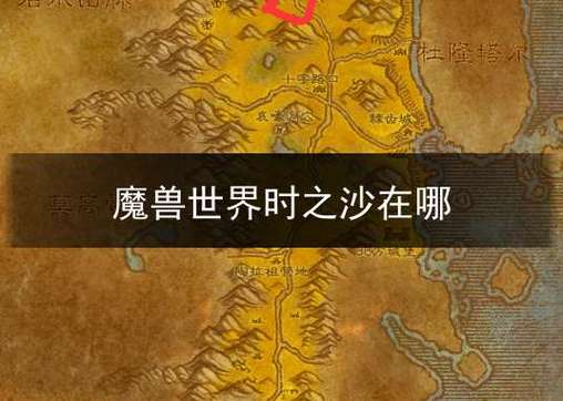 魔兽世界时之沙在哪里买，魔兽世界时之沙怎么获得  第1张