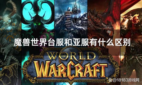 魔兽争霸和魔兽世界的区别？魔兽争霸和魔兽世界哪个好玩？  第3张