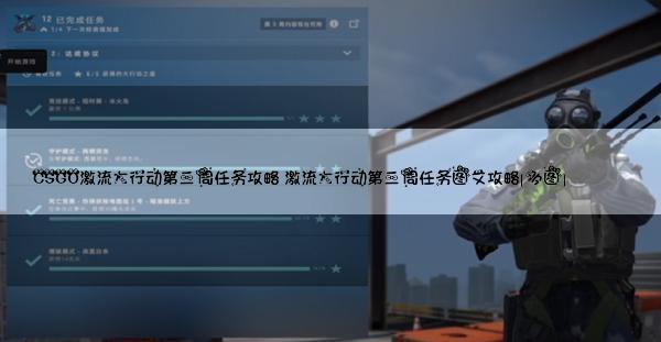 csgo大行动任务在哪里，csgo大行动任务攻略  第1张