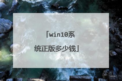 正版win10系统多少钱，win10正版系统费用？  第1张