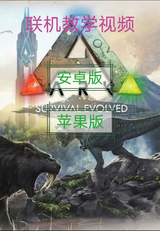 方舟生存进化ios怎么联机？苹果方舟进化生存手游怎么联机？  第5张