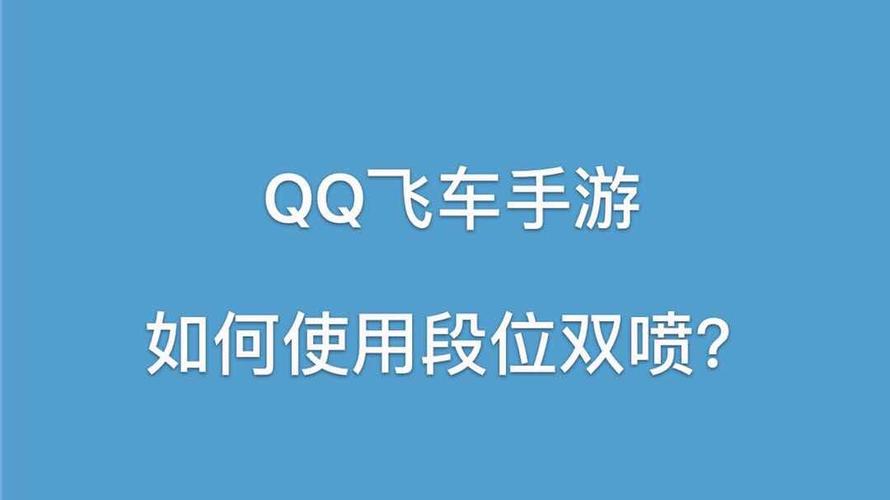 qq飞车电脑版怎么双喷，电脑上的飞车怎么双喷？  第3张