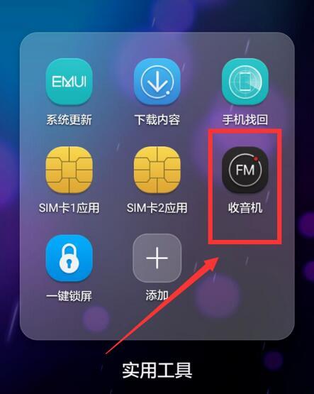 华为手机收音机在哪里  第3张