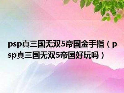 三国无双5秘籍怎么用，三国无双5有秘籍吗？  第3张