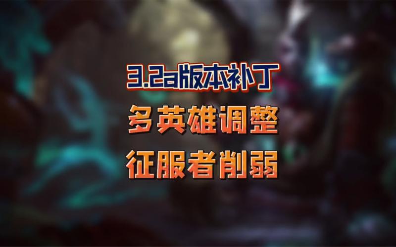 lol补丁包有什么用？lol补丁是什么意思？  第4张