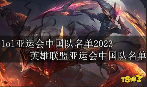 亚运会lol怎么选人？亚运会lol怎么选人参加？  第2张