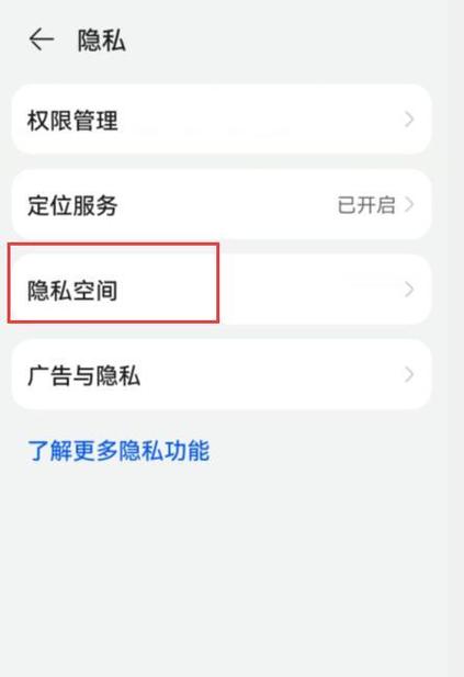 手机的隐私空间在哪里  第1张