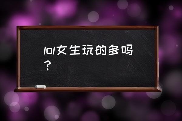 lol哪个区妹子多？lol哪个区妹子多一点？  第2张